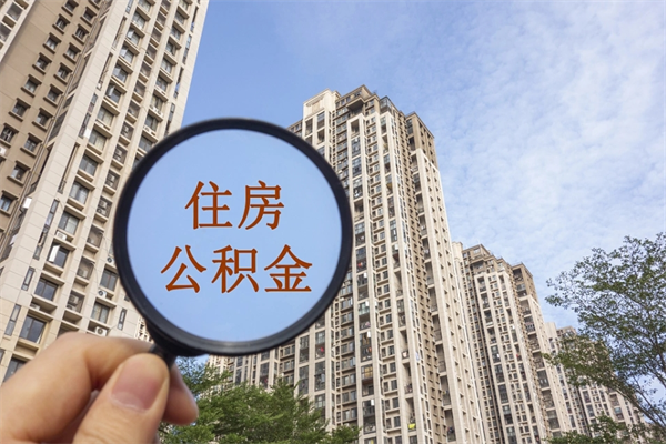 菏泽公积金贷款夫妻额度_岳阳公积金代办在职离职封存服务