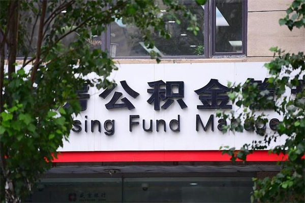 济南公积金查阅_岳阳公积金代办在职离职封存服务